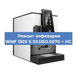 Ремонт капучинатора на кофемашине WMF 1300 S 03.1350.0070 + HC в Волгограде
